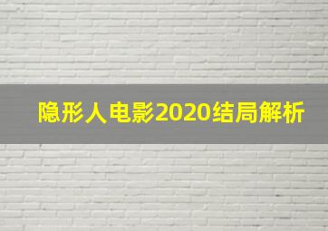 隐形人电影2020结局解析