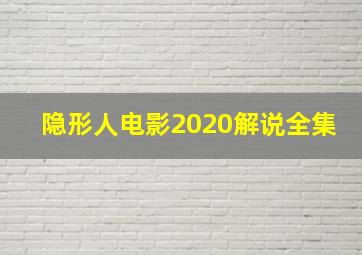 隐形人电影2020解说全集