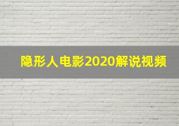 隐形人电影2020解说视频