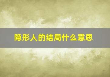 隐形人的结局什么意思