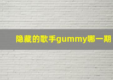 隐藏的歌手gummy哪一期