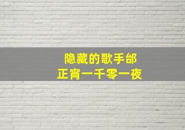 隐藏的歌手邰正宵一千零一夜