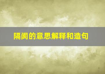 隔阂的意思解释和造句