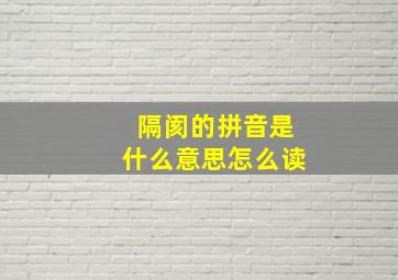 隔阂的拼音是什么意思怎么读