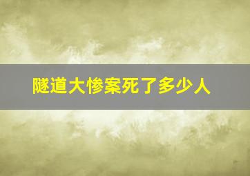 隧道大惨案死了多少人