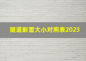 隧道断面大小对照表2023