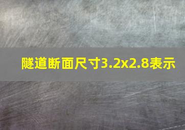 隧道断面尺寸3.2x2.8表示