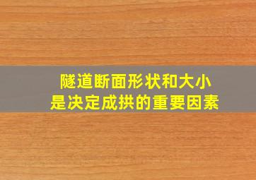 隧道断面形状和大小是决定成拱的重要因素