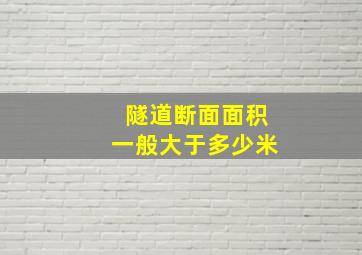 隧道断面面积一般大于多少米