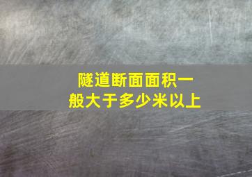 隧道断面面积一般大于多少米以上