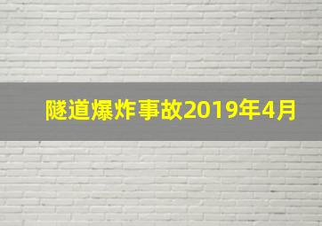 隧道爆炸事故2019年4月