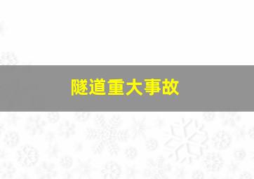 隧道重大事故