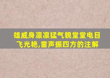 雄威身凛凛猛气貌堂堂电目飞光艳,雷声振四方的注解