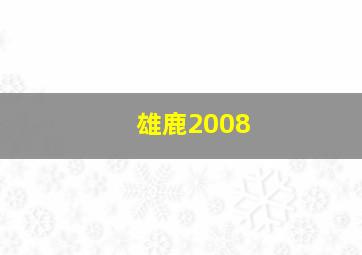 雄鹿2008