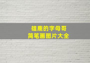 雄鹿的字母哥简笔画图片大全