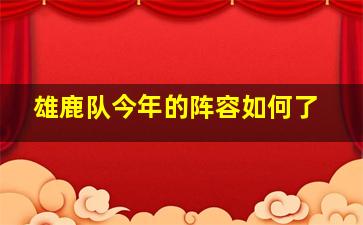 雄鹿队今年的阵容如何了