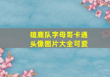 雄鹿队字母哥卡通头像图片大全可爱