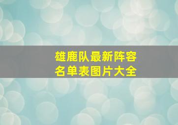 雄鹿队最新阵容名单表图片大全