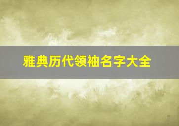 雅典历代领袖名字大全