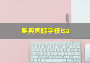 雅典国际学校isa