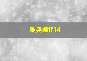 雅典娜ff14