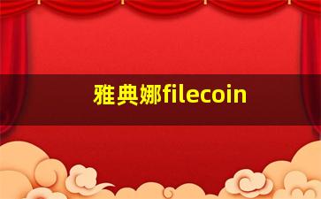 雅典娜filecoin