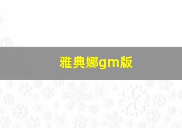 雅典娜gm版