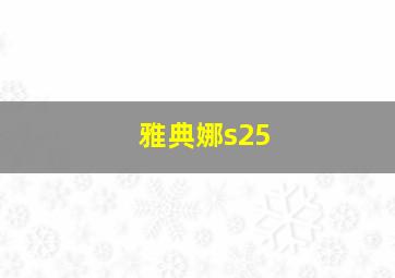 雅典娜s25