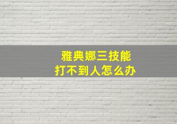 雅典娜三技能打不到人怎么办