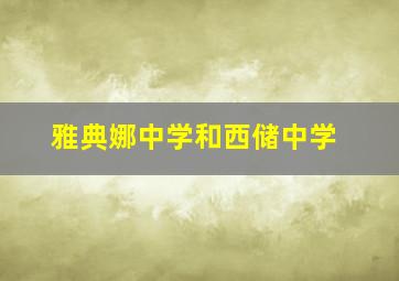 雅典娜中学和西储中学