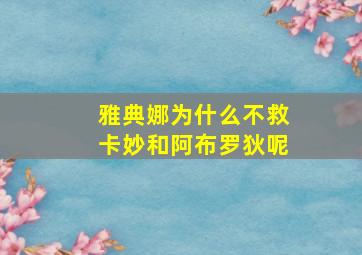 雅典娜为什么不救卡妙和阿布罗狄呢