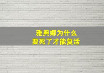 雅典娜为什么要死了才能复活