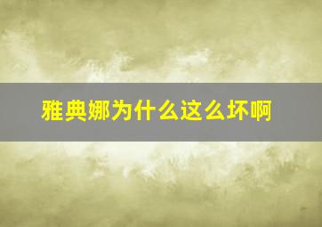 雅典娜为什么这么坏啊