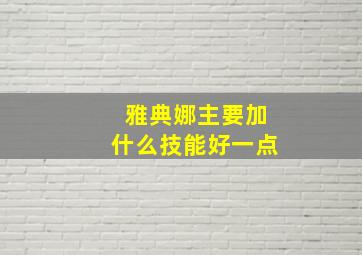 雅典娜主要加什么技能好一点