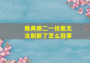 雅典娜二一技能无法刷新了怎么回事