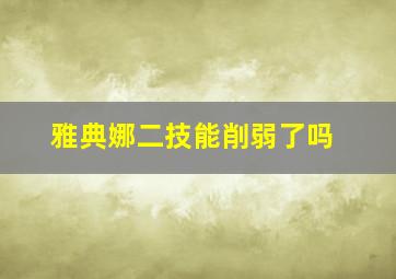 雅典娜二技能削弱了吗