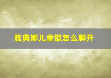 雅典娜儿童锁怎么解开