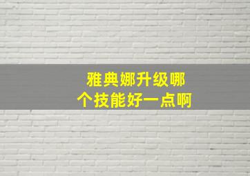 雅典娜升级哪个技能好一点啊