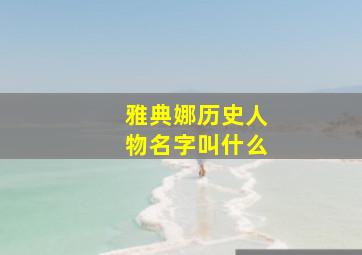 雅典娜历史人物名字叫什么