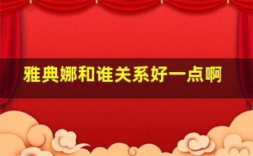 雅典娜和谁关系好一点啊