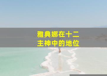 雅典娜在十二主神中的地位