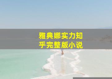 雅典娜实力知乎完整版小说