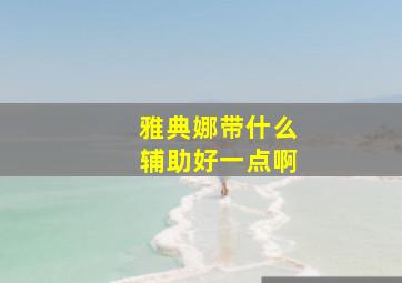 雅典娜带什么辅助好一点啊