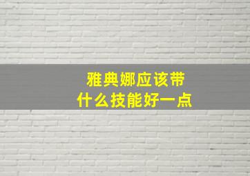 雅典娜应该带什么技能好一点