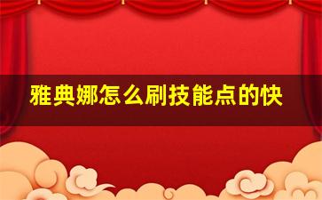 雅典娜怎么刷技能点的快