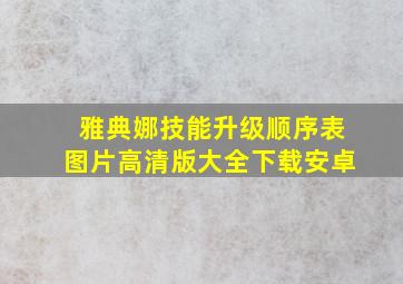 雅典娜技能升级顺序表图片高清版大全下载安卓