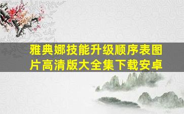 雅典娜技能升级顺序表图片高清版大全集下载安卓