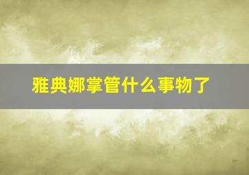 雅典娜掌管什么事物了