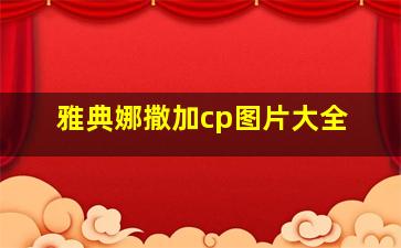 雅典娜撒加cp图片大全