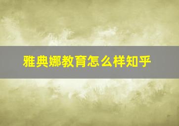 雅典娜教育怎么样知乎